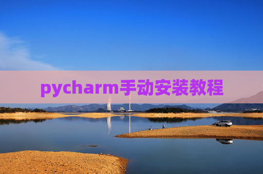 pycharm手动安装教程 pycharm手动安装教程